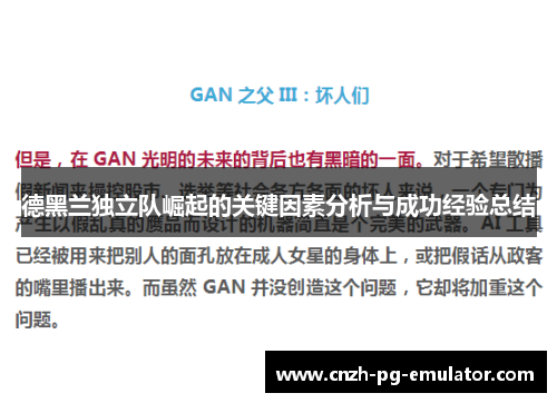 德黑兰独立队崛起的关键因素分析与成功经验总结