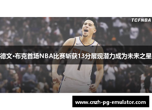 德文·布克首场NBA比赛斩获13分展现潜力成为未来之星