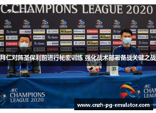 拜仁对阵圣保利前进行秘密训练 强化战术部署备战关键之战