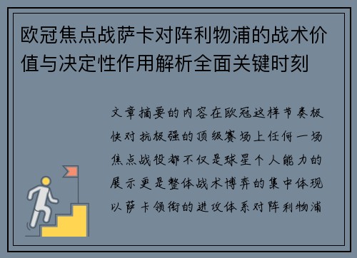 欧冠焦点战萨卡对阵利物浦的战术价值与决定性作用解析全面关键时刻