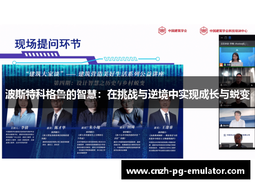 波斯特科格鲁的智慧：在挑战与逆境中实现成长与蜕变