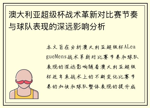 澳大利亚超级杯战术革新对比赛节奏与球队表现的深远影响分析