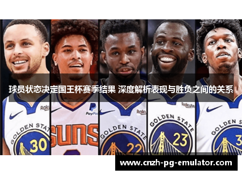 球员状态决定国王杯赛季结果 深度解析表现与胜负之间的关系