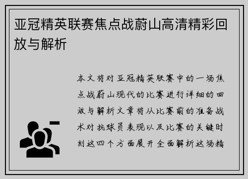 亚冠精英联赛焦点战蔚山高清精彩回放与解析 亚冠精英联赛焦点战蔚山高清精彩回放与解析