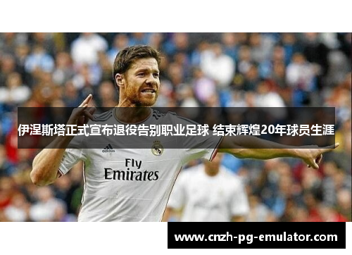 伊涅斯塔正式宣布退役告别职业足球 结束辉煌20年球员生涯