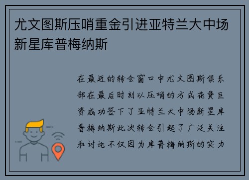 尤文图斯压哨重金引进亚特兰大中场新星库普梅纳斯