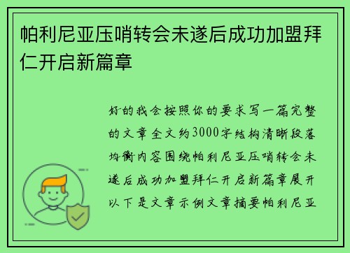 帕利尼亚压哨转会未遂后成功加盟拜仁开启新篇章 帕利尼亚压哨转会未遂后成功加盟拜仁开启新篇章