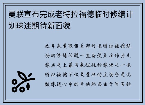 曼联宣布完成老特拉福德临时修缮计划球迷期待新面貌