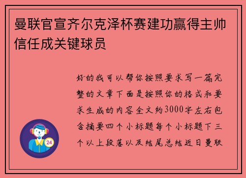 曼联官宣齐尔克泽杯赛建功赢得主帅信任成关键球员