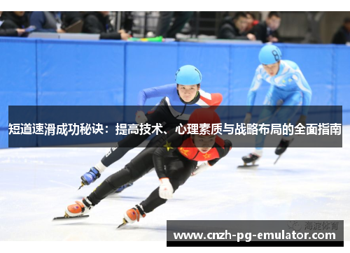 短道速滑成功秘诀:提高技术、心理素质与战略布局的全面指南 短道速滑成功秘诀:提高技术、心理素质与战略布局的全面指南