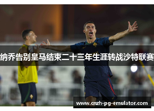 纳乔告别皇马结束二十三年生涯转战沙特联赛 纳乔告别皇马结束二十三年生涯转战沙特联赛