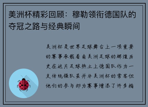 美洲杯精彩回顾:穆勒领衔德国队的夺冠之路与经典瞬间 美洲杯精彩回顾:穆勒领衔德国队的夺冠之路与经典瞬间
