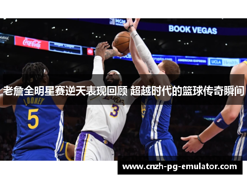 老詹全明星赛逆天表现回顾 超越时代的篮球传奇瞬间 老詹全明星赛逆天表现回顾 超越时代的篮球传奇瞬间