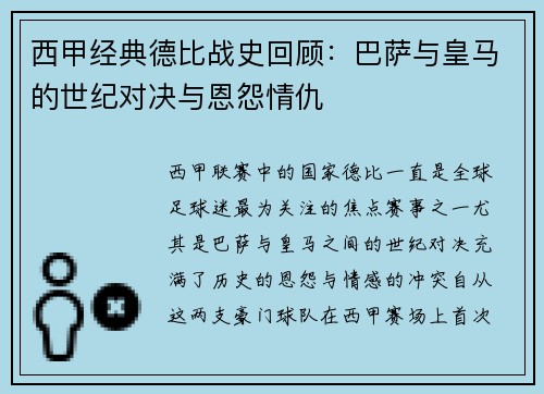 西甲经典德比战史回顾:巴萨与皇马的世纪对决与恩怨情仇 西甲经典德比战史回顾:巴萨与皇马的世纪对决与恩怨情仇