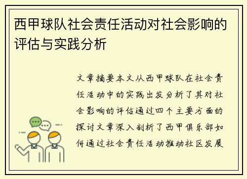 西甲球队社会责任活动对社会影响的评估与实践分析 西甲球队社会责任活动对社会影响的评估与实践分析