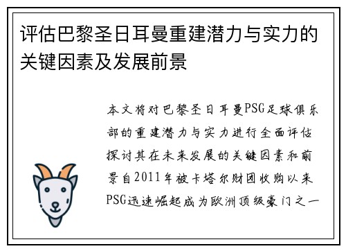 评估巴黎圣日耳曼重建潜力与实力的关键因素及发展前景 评估巴黎圣日耳曼重建潜力与实力的关键因素及发展前景