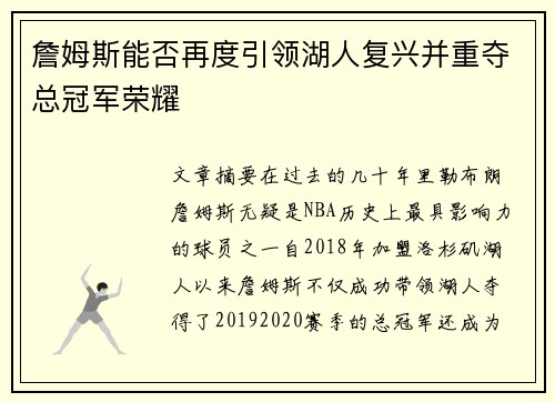 詹姆斯能否再度引领湖人复兴并重夺总冠军荣耀 詹姆斯能否再度引领湖人复兴并重夺总冠军荣耀