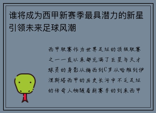 谁将成为西甲新赛季最具潜力的新星引领未来足球风潮 谁将成为西甲新赛季最具潜力的新星引领未来足球风潮