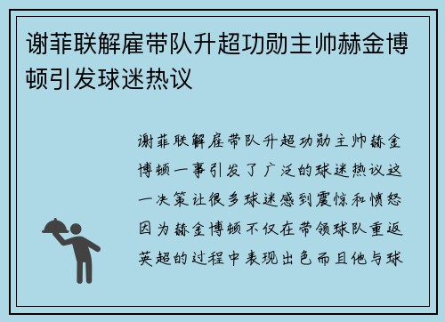 谢菲联解雇带队升超功勋主帅赫金博顿引发球迷热议 谢菲联解雇带队升超功勋主帅赫金博顿引发球迷热议