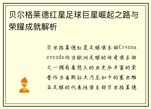 贝尔格莱德红星足球巨星崛起之路与荣耀成就解析 贝尔格莱德红星足球巨星崛起之路与荣耀成就解析
