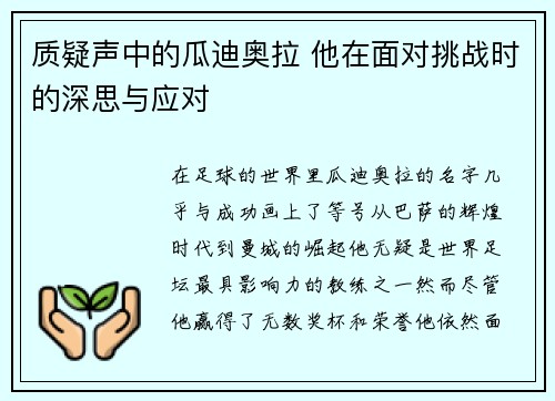 质疑声中的瓜迪奥拉 他在面对挑战时的深思与应对