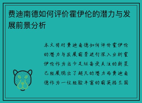 费迪南德如何评价霍伊伦的潜力与发展前景分析 费迪南德如何评价霍伊伦的潜力与发展前景分析