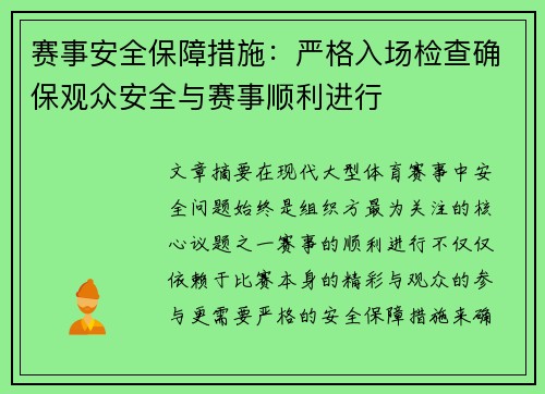 赛事安全保障措施:严格入场检查确保观众安全与赛事顺利进行 赛事安全保障措施:严格入场检查确保观众安全与赛事顺利进行
