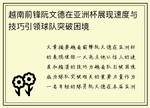 越南前锋阮文德在亚洲杯展现速度与技巧引领球队突破困境 越南前锋阮文德在亚洲杯展现速度与技巧引领球队突破困境