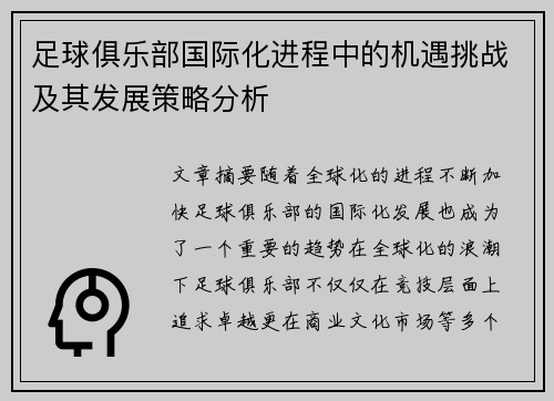 足球俱乐部国际化进程中的机遇挑战及其发展策略分析 足球俱乐部国际化进程中的机遇挑战及其发展策略分析