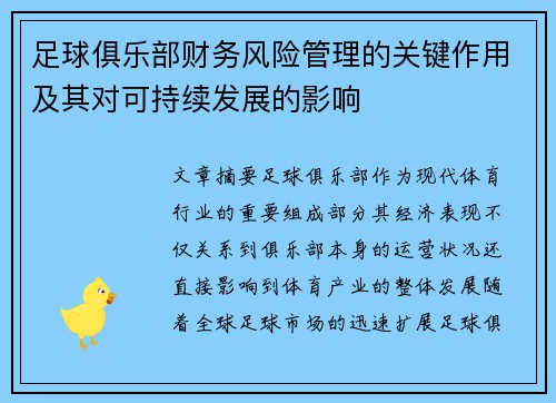 足球俱乐部财务风险管理的关键作用及其对可持续发展的影响 足球俱乐部财务风险管理的关键作用及其对可持续发展的影响