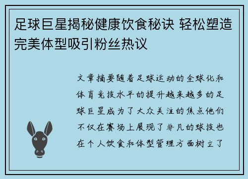 足球巨星揭秘健康饮食秘诀 轻松塑造完美体型吸引粉丝热议 足球巨星揭秘健康饮食秘诀 轻松塑造完美体型吸引粉丝热议