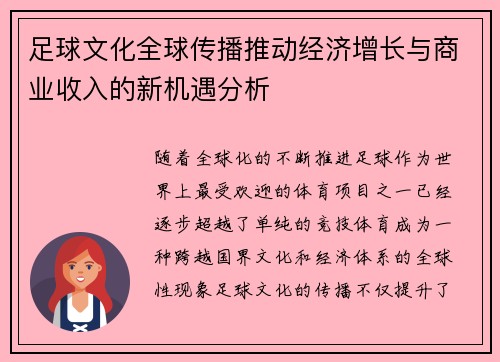 足球文化全球传播推动经济增长与商业收入的新机遇分析 足球文化全球传播推动经济增长与商业收入的新机遇分析