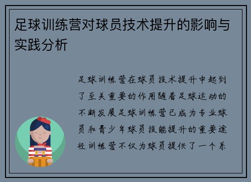 足球训练营对球员技术提升的影响与实践分析