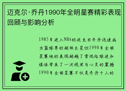迈克尔·乔丹1990年全明星赛精彩表现回顾与影响分析 迈克尔·乔丹1990年全明星赛精彩表现回顾与影响分析