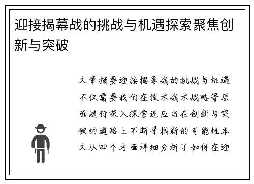 迎接揭幕战的挑战与机遇探索聚焦创新与突破 迎接揭幕战的挑战与机遇探索聚焦创新与突破