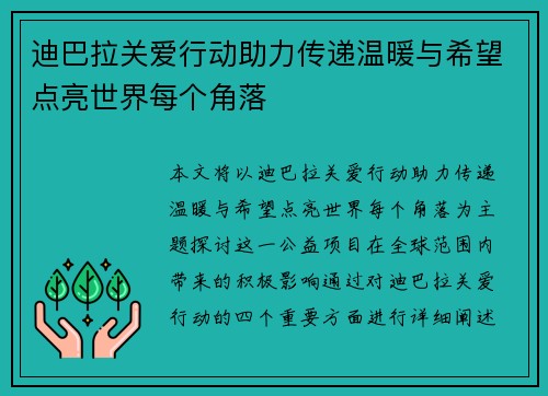 迪巴拉关爱行动助力传递温暖与希望点亮世界每个角落 迪巴拉关爱行动助力传递温暖与希望点亮世界每个角落
