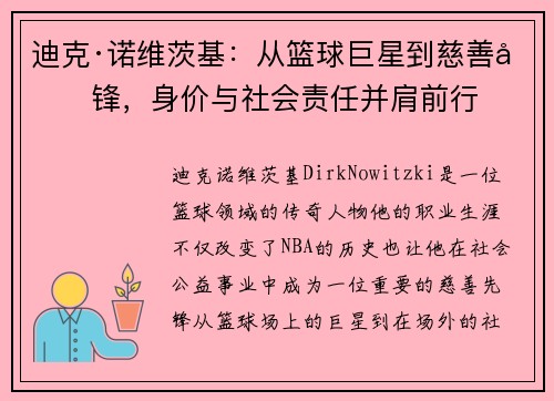 迪克·诺维茨基:从篮球巨星到慈善先锋,身价与社会责任并肩前行 迪克·诺维茨基:从篮球巨星到慈善先锋,身价与社会责任并肩前行