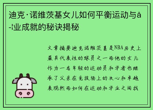 迪克·诺维茨基女儿如何平衡运动与学业成就的秘诀揭秘 迪克·诺维茨基女儿如何平衡运动与学业成就的秘诀揭秘