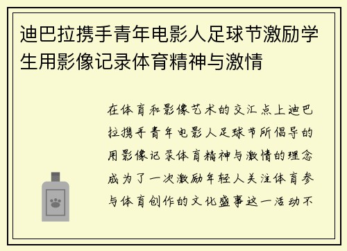 迪巴拉携手青年电影人足球节激励学生用影像记录体育精神与激情 迪巴拉携手青年电影人足球节激励学生用影像记录体育精神与激情