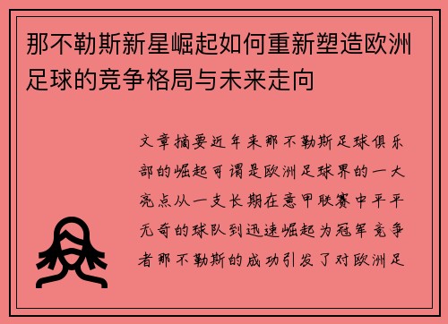 那不勒斯新星崛起如何重新塑造欧洲足球的竞争格局与未来走向 那不勒斯新星崛起如何重新塑造欧洲足球的竞争格局与未来走向