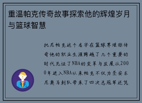 重温帕克传奇故事探索他的辉煌岁月与篮球智慧 重温帕克传奇故事探索他的辉煌岁月与篮球智慧