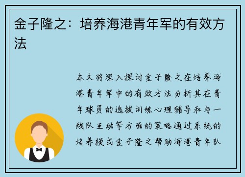金子隆之：培养海港青年军的有效方法