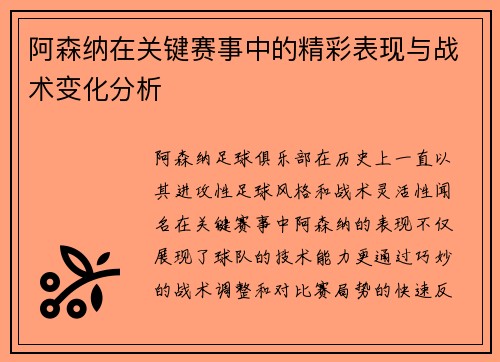 阿森纳在关键赛事中的精彩表现与战术变化分析 阿森纳在关键赛事中的精彩表现与战术变化分析
