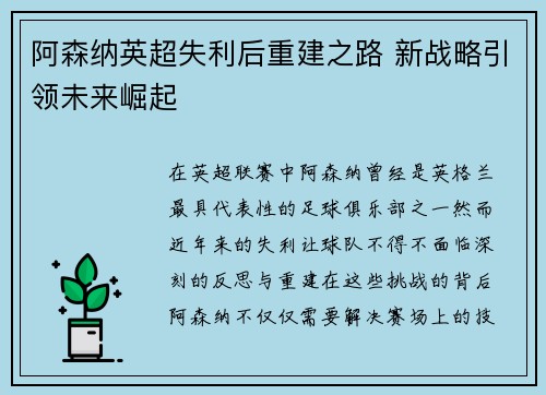 阿森纳英超失利后重建之路 新战略引领未来崛起