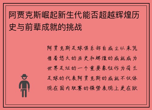 阿贾克斯崛起新生代能否超越辉煌历史与前辈成就的挑战 阿贾克斯崛起新生代能否超越辉煌历史与前辈成就的挑战