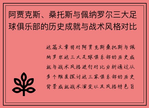 阿贾克斯、桑托斯与佩纳罗尔三大足球俱乐部的历史成就与战术风格对比分析