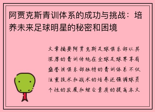 阿贾克斯青训体系的成功与挑战:培养未来足球明星的秘密和困境 阿贾克斯青训体系的成功与挑战:培养未来足球明星的秘密和困境