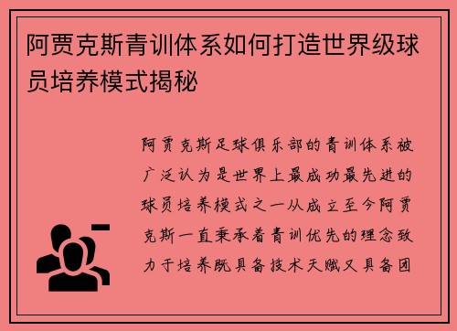 阿贾克斯青训体系如何打造世界级球员培养模式揭秘 阿贾克斯青训体系如何打造世界级球员培养模式揭秘