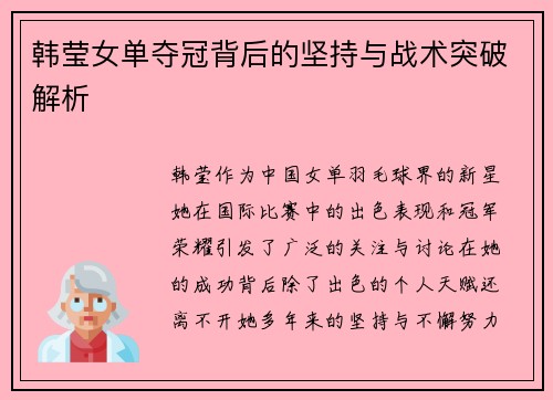 韩莹女单夺冠背后的坚持与战术突破解析 韩莹女单夺冠背后的坚持与战术突破解析
