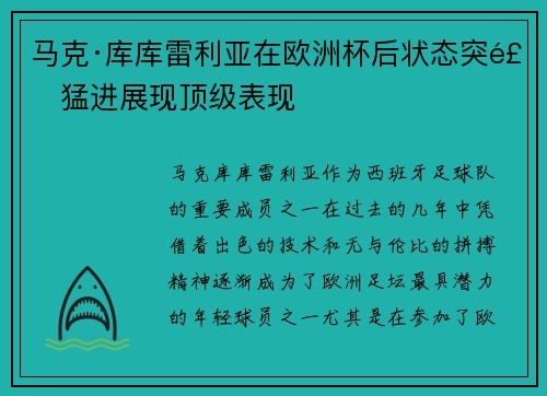 马克·库库雷利亚在欧洲杯后状态突飞猛进展现顶级表现 马克·库库雷利亚在欧洲杯后状态突飞猛进展现顶级表现
